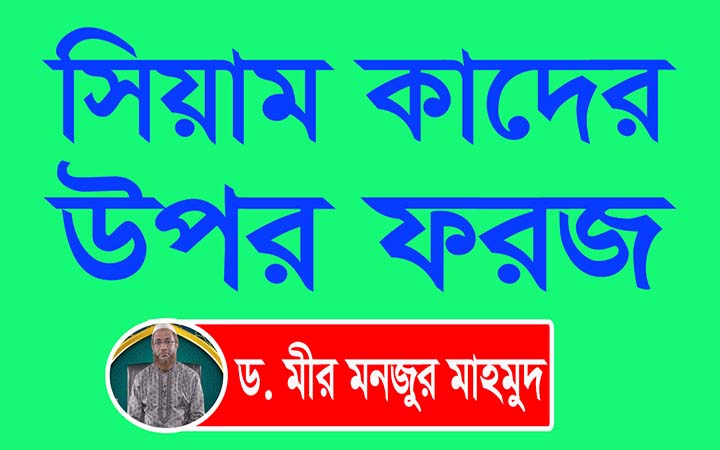 সিয়াম কাদের উপর ফরজ।। ড. মীর মনজুর মাহমুদ